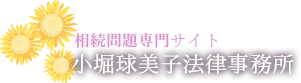 相続問題専門 小堀球美子法律事務所