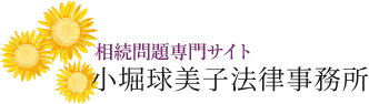 相続問題専門 小堀球美子法律事務所